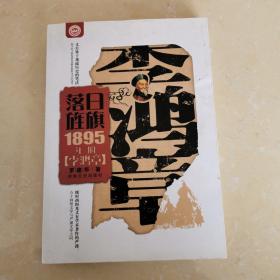 落日旌旗：1895年的李鸿章