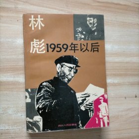 林彪 1959年以后