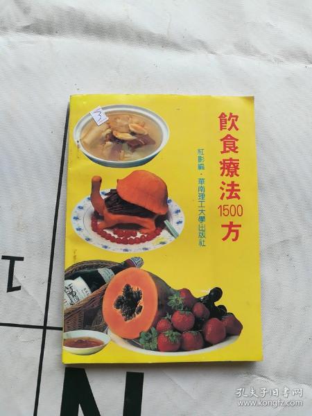 饮食疗法1500方