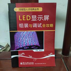 LED显示屏组装与调试全攻略