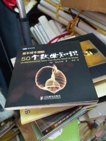 你不可不知的50个数学知识