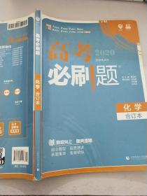 理想树2019新版 高考必刷题 化学合订本 67高考总复习辅导用书