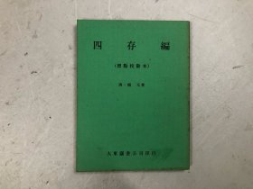 四存编：标点校勘本