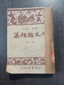 广注姚氏 古文辞类纂（第三册