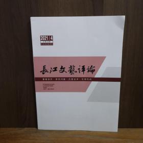 长江文艺评论  2021年笫4期