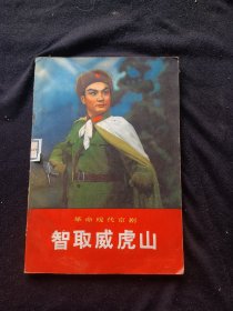 革命现代京剧 智取威虎山