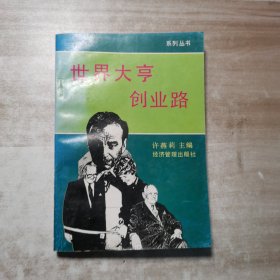 世界大亨创业路.1