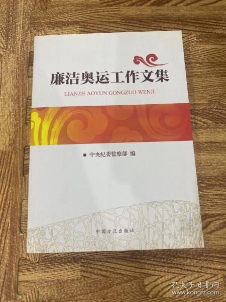 廉洁奥运工作文集