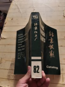 北京试剂(北京化工厂产品介绍,16开大厚册)