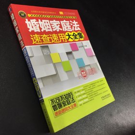 婚姻家庭法速查速用大全集（案例应用版）