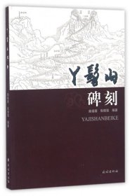 正版 丫髻山碑刻 柴福善//张晓强 9787105142408
