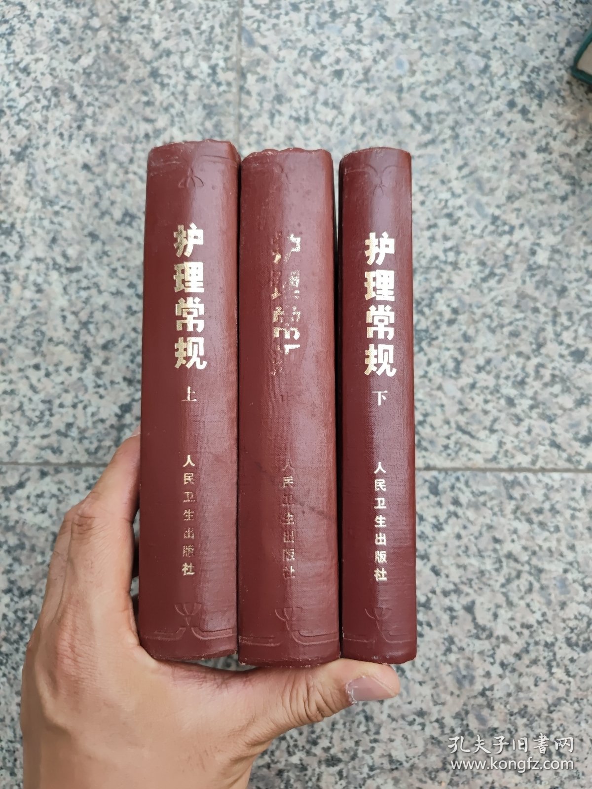 护理常规（精装 上中下）一版一印