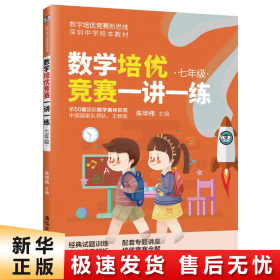 数学培优竞赛一讲一练（七年级）（数学培优竞赛新思维）