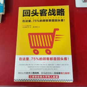 回头客战略：交易额越高，流量成本越低的经营模式