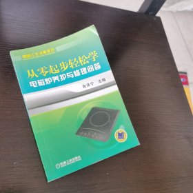 从零起步轻松学电磁炉养护与修理问答