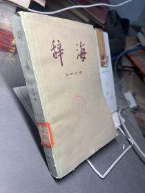 辞海（修订稿）文学分册