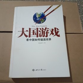 大国游戏：看中国如何磕赢世界