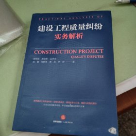 建设工程质量纠纷实务解析