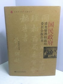 国民政府清查整理招商局委员会报告书