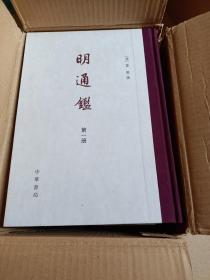 明通鉴（16开精装全六册）-2009版