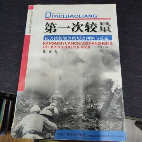 第一次较量--抗美援朝战争的历史回顾与反思