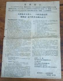 最高指示  天津南开大学八·一八红色造反团“抓叛徒”战斗队告全国人民书