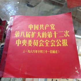 塑料唱片 中国共产党第八届扩大的第十二次中央委员会全会公报 共2张4面全