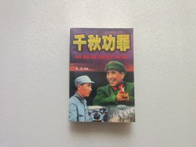 千秋功罪：林彪征战功与过