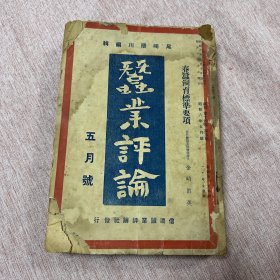 【日文原版书，日文原版杂志】蚕业评论，六期合订，昭和六年1931年第五、七、八、九、十、十一期合订本，钤单寿文印，极稀见