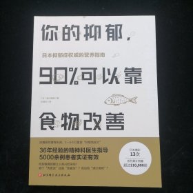 你的抑郁，90%可以靠食物改善