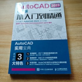 AutoCAD 2023中文版从入门到精通