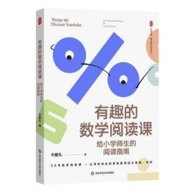 有趣的数学阅读课:给小学师生的阅读指南