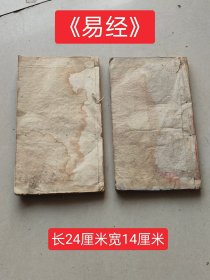 清代木刻版《奎璧易经》一套，两本上下经全，保存完好，包老，喜欢的私聊！