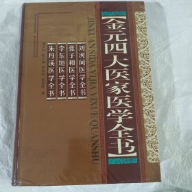 金元四大医家医学全书