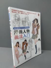 超级漫画创作技法图解教程：漫画人物画法入门