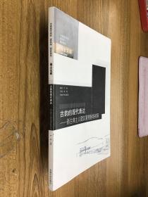 古韵的现代表达-新古典主义建筑演变脉络初探 可开发票