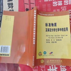 标准物质及其在分析化学中的应用