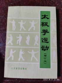 太极拳运动，修订本，人民体育出版社，8品