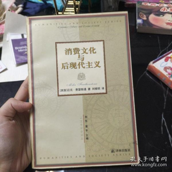 消费文化与后现代主义