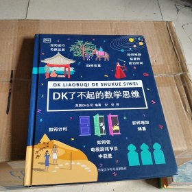 DK了不起的数学思维