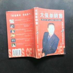 大保单销售:保险巨星8年经验倾囊传授