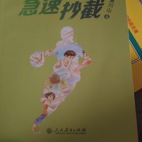 急速抄截（小学生书屋）