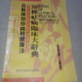 吕教授刮痧疏经健康法——300种祛病临床大辞典