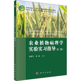 农业植物病理学实验实习指导(第二版)