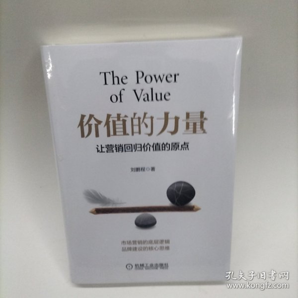 价值的力量：让营销回归价值的原点