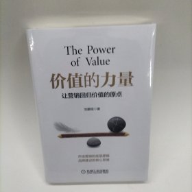 价值的力量：让营销回归价值的原点