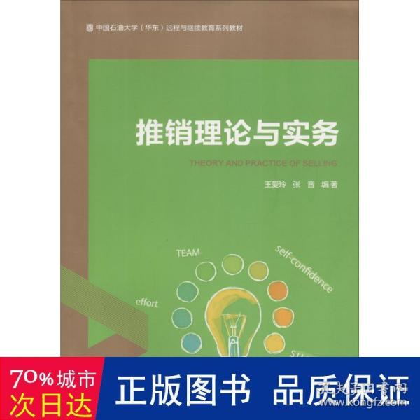 推销理论与实务/中国石油大学（华东）远程与继续教育系列教材