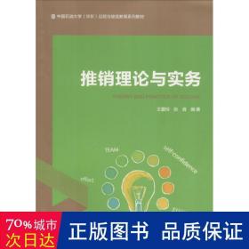 推销理论与实务/中国石油大学（华东）远程与继续教育系列教材