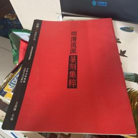 明清流派篆刻集粹