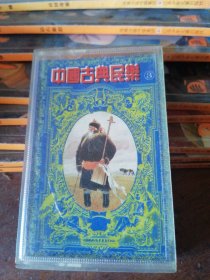 磁带中国古典民乐